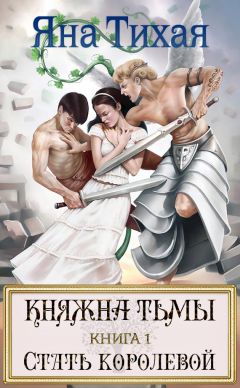 Яна Тихая - Княжна Тьмы. Книга 2. Возрождение императрицы