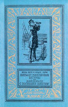 Жюль Верн - Найденыш с погибшей «Цинтии»