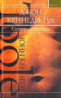 Джон Чивер - Фальконер