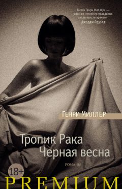 Генри Миллер - Тропик Рака. Черная весна (сборник)