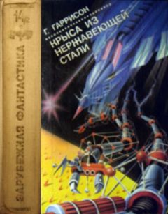 Гарри Гаррисон - Г. Гаррисон, Р. Шекли: Сборник научно–фантастических произведений