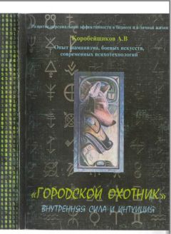 Андрей Коробейщиков - Городской охотник (Внутренняя сила и интуиция)