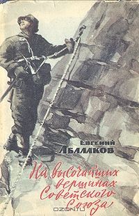 Александр Старостин - Спасение челюскинцев