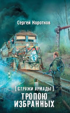 Сергей Коротков - Стражи Армады. По ту сторону восхода