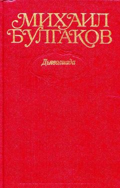 Михаил Булгаков - Том 1. Дьяволиада