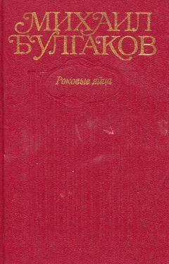 Михаил Булгаков - Том 1. Дьяволиада