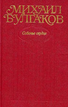 Михаил Булгаков - Том 3. Собачье сердце