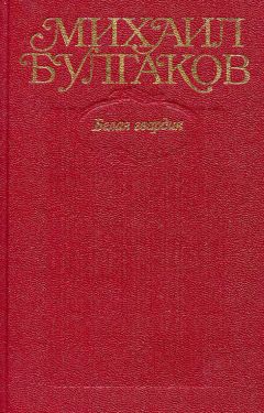 Михаил Булгаков - Том 10. Письма, Мой дневник