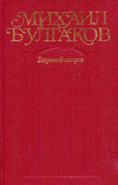 Михаил Булгаков - Том 5. Багровый остров