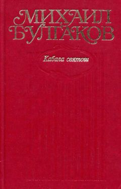 Михаил Булгаков - Том 8. Театральный роман