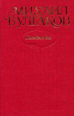 Михаил Булгаков - Том 3. Собачье сердце