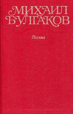 Михаил Булгаков - Том 7. Последние дни