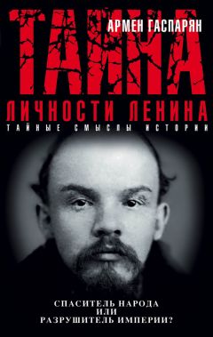 Дмитрий Волкогонов - Ленин