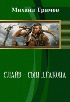 Михаил Высоцкий - Принцесса и арбалет. Том 2