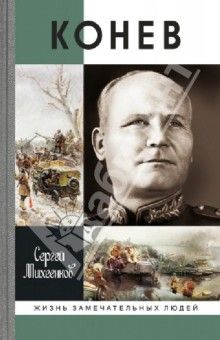 Сергей Михеенков - Солдатский маршал [Журнальный вариант]