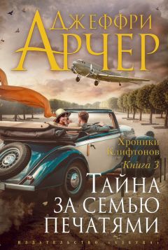 Джеффри Арчер - Бойтесь своих желаний…