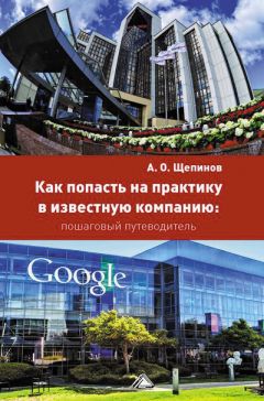 Артем Щепинов - Как попасть на практику в известную компанию: пошаговый путеводитель