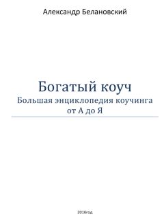 Константин Бакшт - Богатство и свобода. Как построить благосостояние своими руками