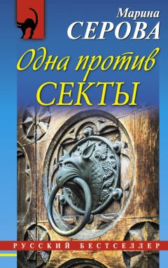 Ольга Оболенская - Одна против целого мира