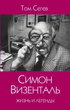 Том Сегев - Симон Визенталь. Жизнь и легенды