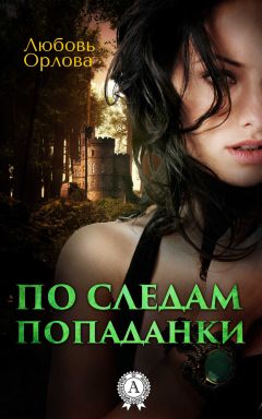 Диана Гэблдон - Барабаны осени. Книга 2. Загадки прошлого