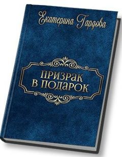 Екатерина Гардова - Призрак в подарок (СИ)