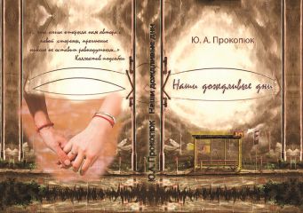 Юлия Прокопюк - Наши дождливые дни (СИ)