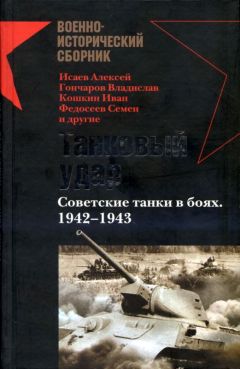 Вильгельм Тике - Марш на Кавказ. Битва за нефть 1942-1943 гг.