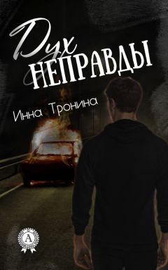 Инна Тронина - Время «Ч»