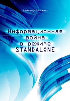 Сергей Ткаченко - Информационная война против России