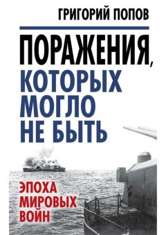 Григорий Попов - Поражения, которых могло не быть. Эпоха мировых войн