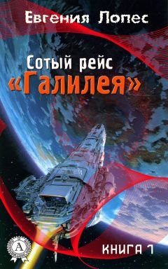 Евгения Лопес - Черная дыра (книга 2)