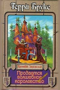 Терри Брукс - Волшебник у власти. Шкатулка  Хитросплетений.  Колдовское зелье