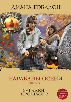 Диана Гэблдон - Барабаны осени. Книга 1. На пороге неизведанного