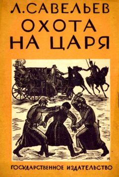 Сергей Алексеев - Декабристы