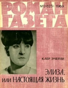 Клер Эчерли - Элиза, или Настоящая жизнь