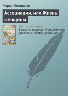 Мария Метлицкая - Добровольное изгнание из рая