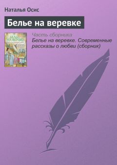 Наталья Осис - Белье на веревке