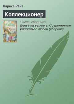 Лариса Райт - Коллекционер