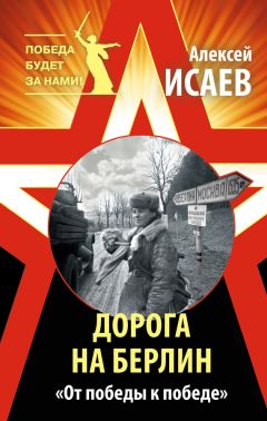 Алексей Исаев - Неизвестный 1941. Остановленный блицкриг.