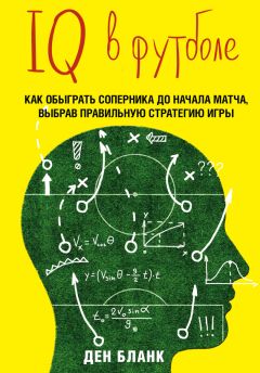 Ден Бланк - IQ в футболе. Как играют умные футболисты