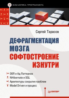 Сергей Тарасов - Дефрагментация мозга. Софтостроение изнутри