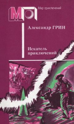 Александр Грин - Искатель приключений (сборник)
