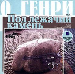 О. Генри - Коловращение (сборник)