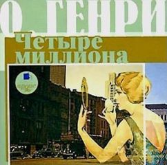 О. Генри - Всего понемножку (сборник)