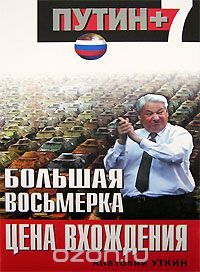 Владимир Лисичкин - АнтиРоссия: крупнейшие операции Запада XX века