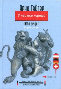 Арно Гайгер - У нас все хорошо