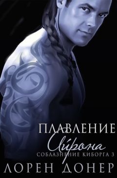 Лорен Донер - Искупление Зоруса