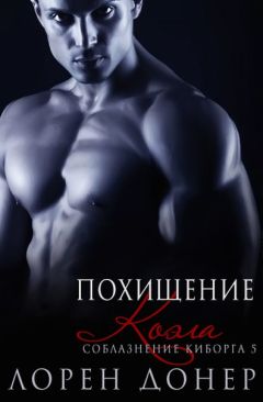 Лорен Донер - Искупление Зоруса
