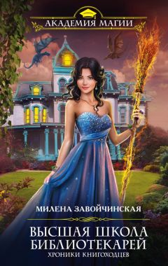Милена Завойчинская - Под небом четырех миров